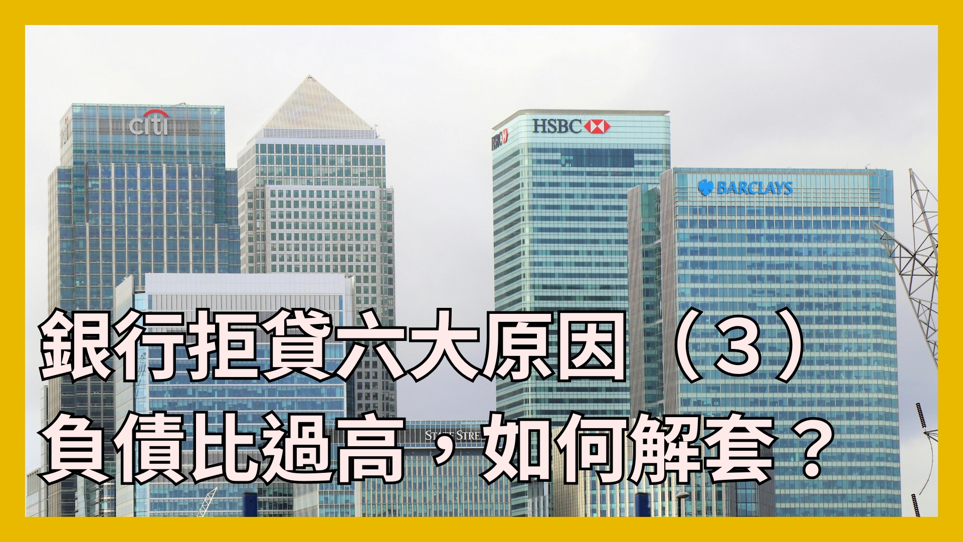 銀行拒貸六大原因3】負債比過高被拒貸？看懂銀行如何計算貸款額度！