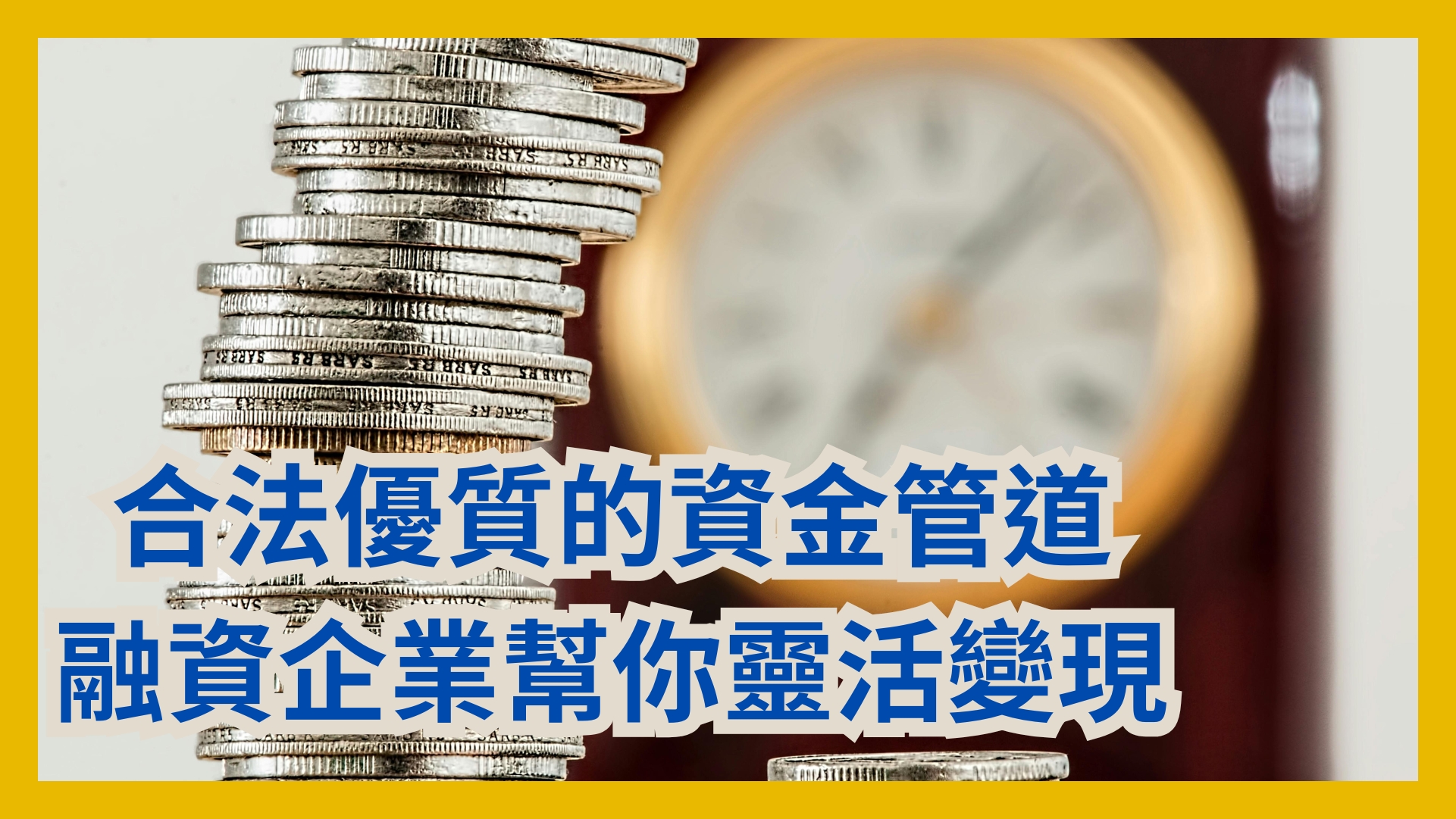 房屋二胎貸款、房屋二順位貸款】房屋、土地貸款不是只能找銀行和當舖，合法融資企業幫你靈活變現！